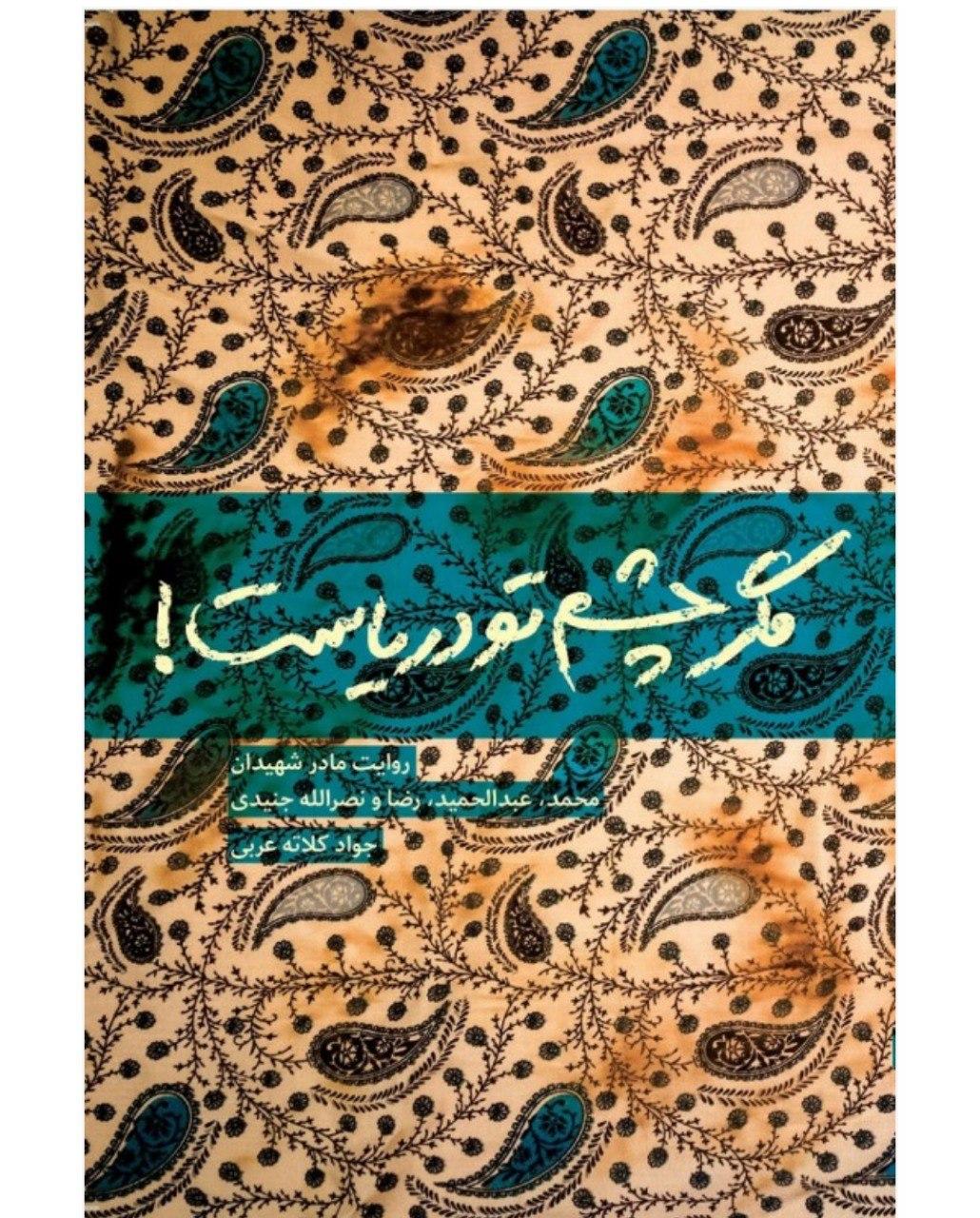 روایت زندگی خانواده شهیدان جنیدی در کتاب «مگر چشم تو دریاست»