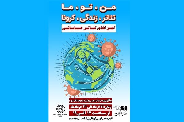 پایانی بر تعطیلی کرونایی تئاتر با آغاز اجرا‌های خیابانی در کشور