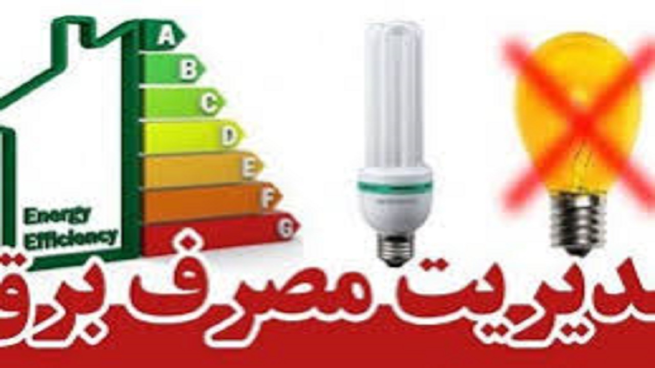 الگوی مصرف در ماه‌های پیک ۳۰۰ کیلو وات ساعت برق است