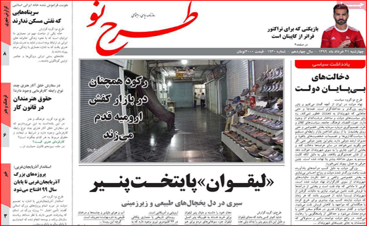 زیر سایه آتش/ زنگ گرانی لبنیات/ قرمز مثل کرونا/ تخفیف های قلابی