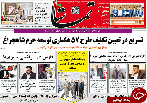 تصاویر صفحه نخست روزنامه&zwnj;های فارس ۲۱ خردادماه سال ۱۳۹۹