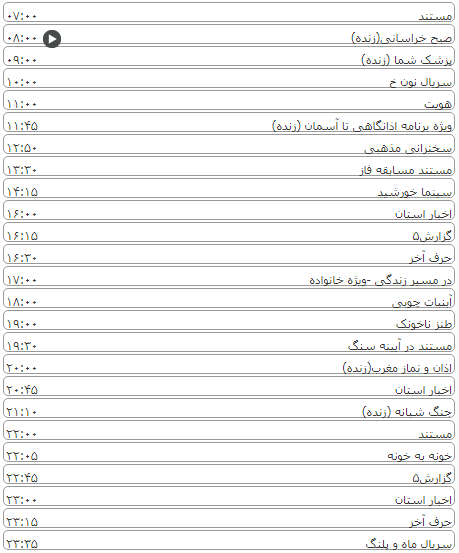 لیست پخش برنامه&zwnj;های سیمای خراسان رضوی