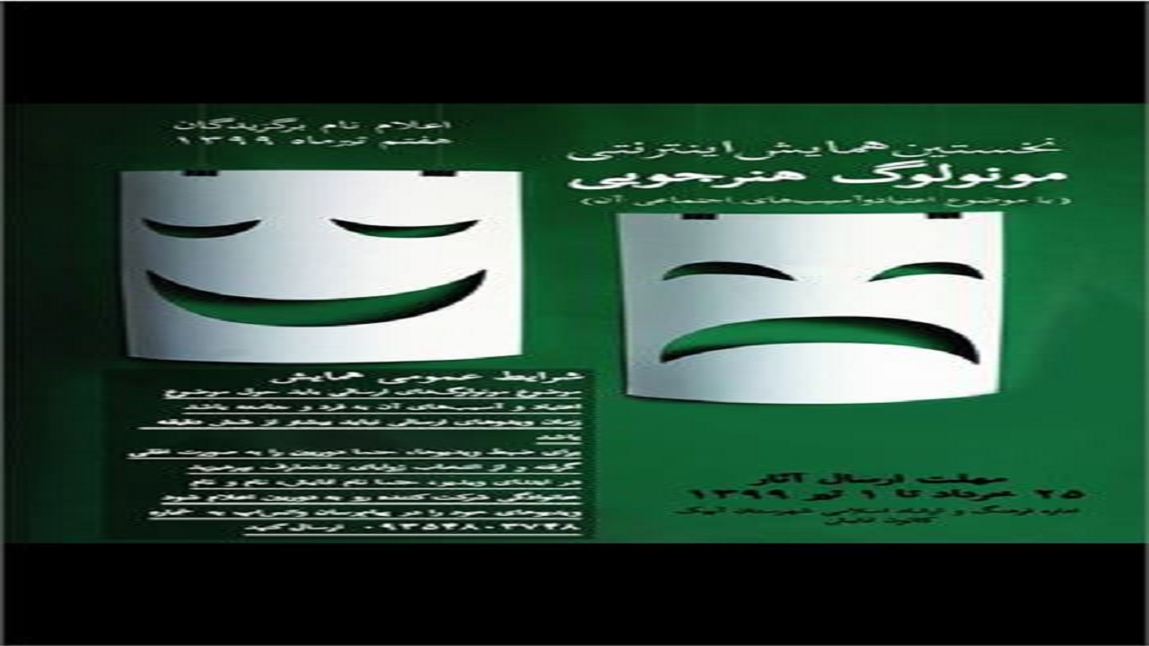 اعلام فراخوان همایش اینترنتی مونولوگ هنرجویی در استان قزوین