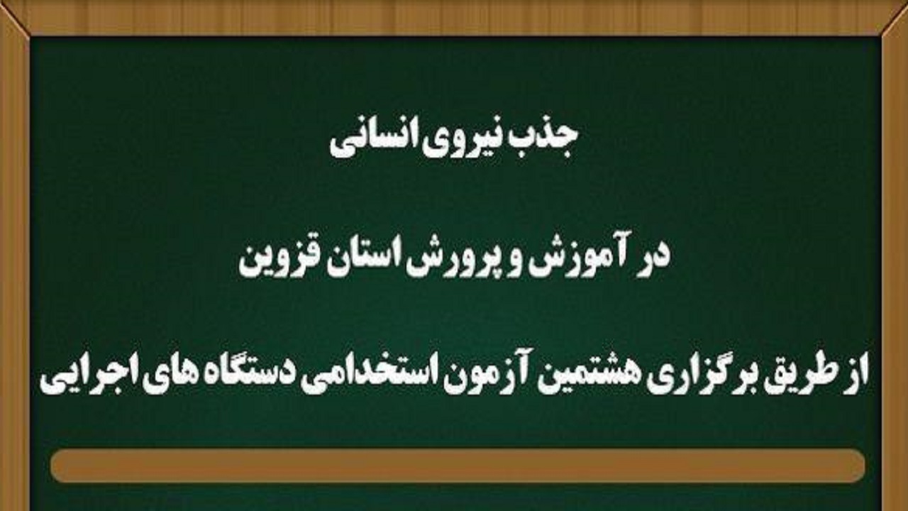 ۴۹۴ نفر در آموزش و پرورش قزوین استخدام می شوند