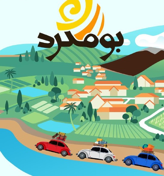 آغاز پخش فصل اول مستند مسابقه &laquo;بوم گرد&raquo; از شبکه مستند