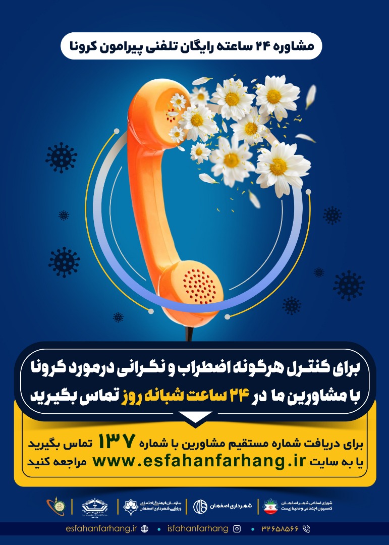 اعلام آمادگی ۲۰۰ مددکار برای مشارکت در سامانه مشاوره کرونا