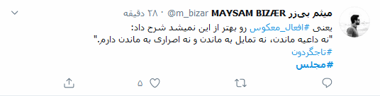 بلاتکلیفی اعتبارنامه تاجگردون در مجلس همچنان سوژه داغ کاربران توئیتری ایرانی است