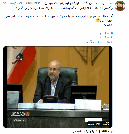 بلاتکلیفی اعتبارنامه تاجگردون در مجلس همچنان سوژه داغ کاربران توئیتری ایرانی است