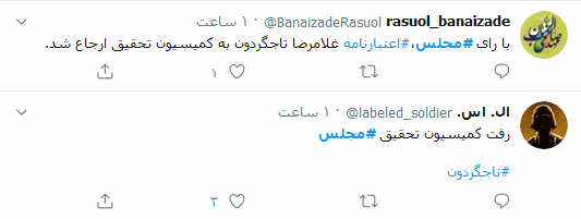 بلاتکلیفی اعتبارنامه تاجگردون در مجلس همچنان سوژه داغ کاربران توئیتری ایرانی است
