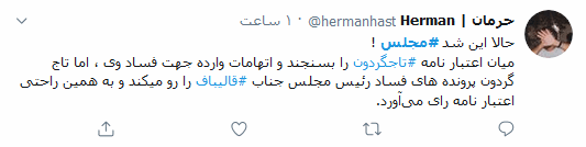 بلاتکلیفی اعتبارنامه تاجگردون در مجلس همچنان سوژه داغ کاربران توئیتری ایرانی است