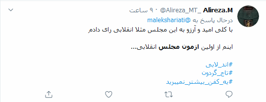 بلاتکلیفی اعتبارنامه تاجگردون در مجلس همچنان سوژه داغ کاربران توئیتری ایرانی است