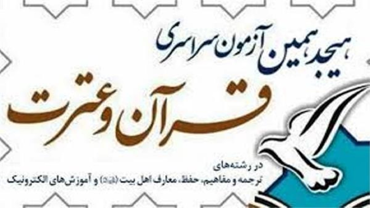 هشت نفر در شهرستان شاهرود برگزیده آزمون سراسری قرآن و عترت شدند
