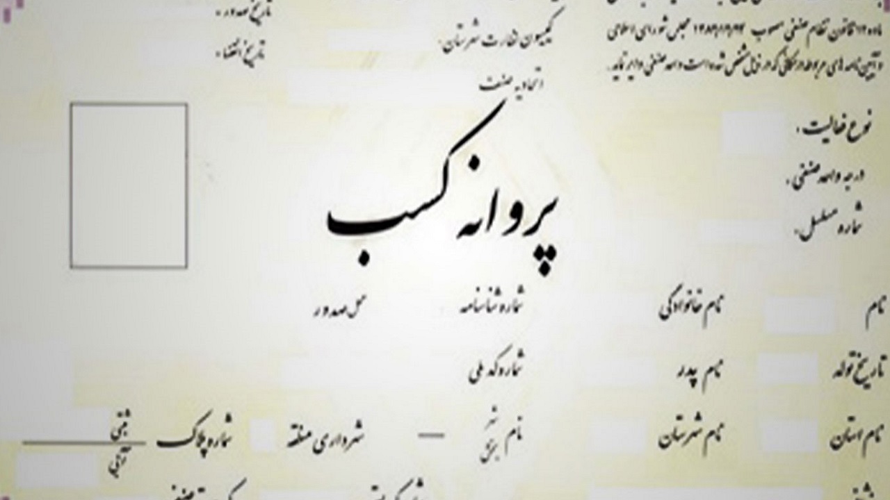 حذف استعلامات شهرداری در فرآیند صدور پروانه کسب صنفی