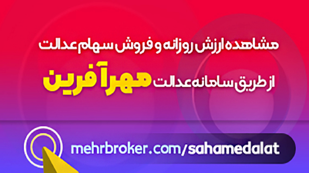 مشاهده ارزش روزانه و فروش آسان سهام عدالت