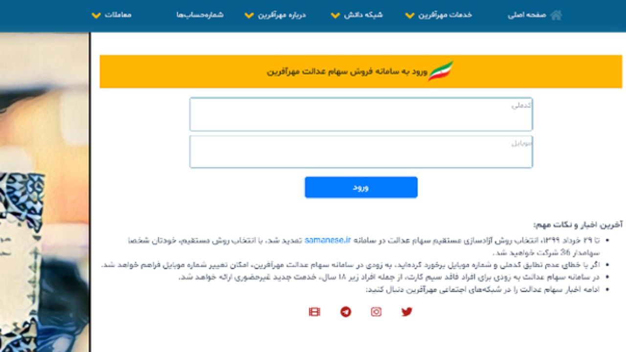 مشاهده ارزش روزانه و فروش آسان سهام عدالت