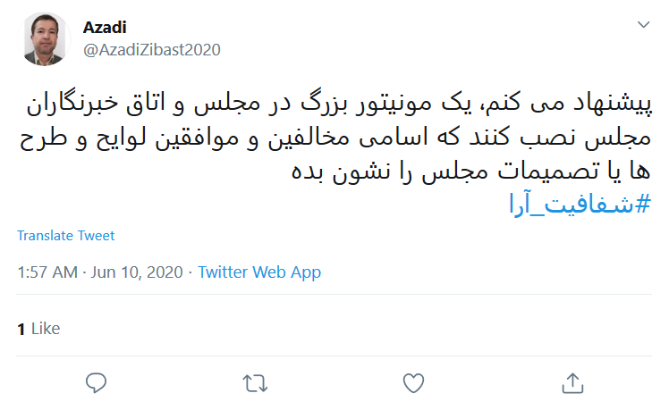 #شفافیت_آرا راه حل تمام مشکلات؛ بر طبل شفافیت بکوبید