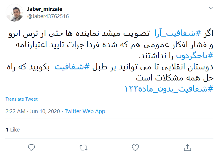 #شفافیت_آرا راه حل تمام مشکلات؛ بر طبل شفافیت بکوبید