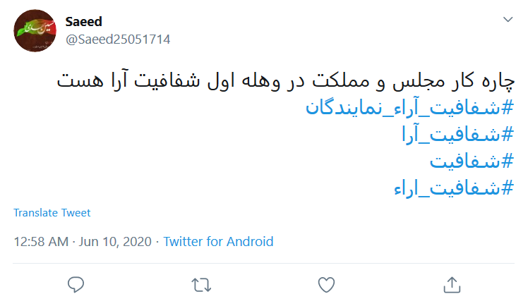 #شفافیت_آرا راه حل تمام مشکلات؛ بر طبل شفافیت بکوبید