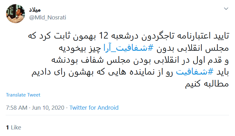 #شفافیت_آرا راه حل تمام مشکلات؛ بر طبل شفافیت بکوبید