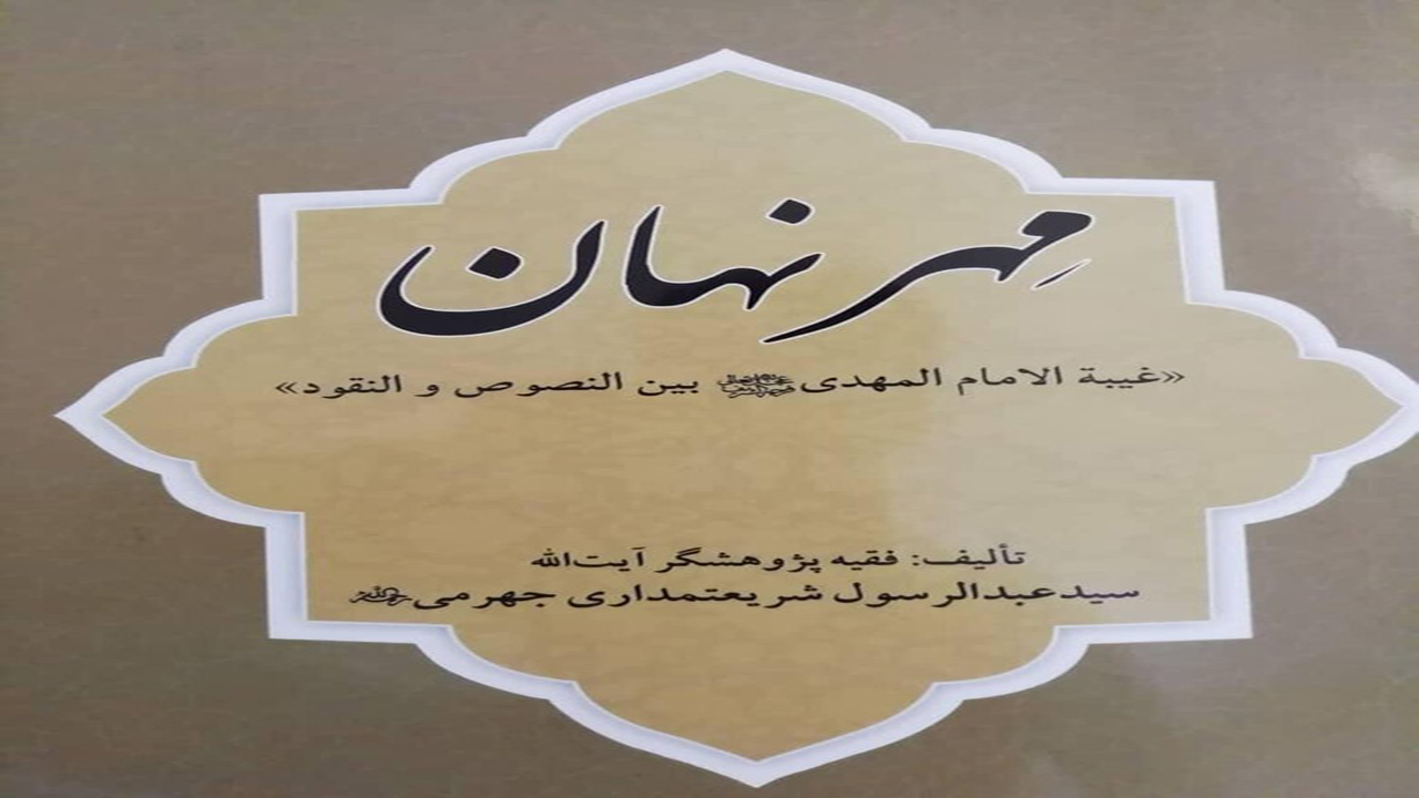 انتشار کتاب مهر نهان در جهرم