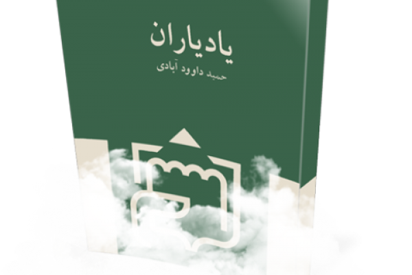 انتشار کتاب «یاد یاران» به چاپ سوم رسید