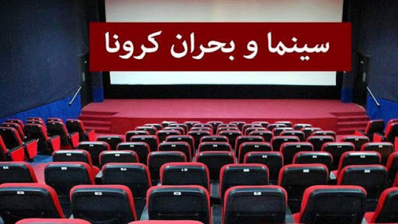 آموزش مدیران سینمایی برای نحوه بازگشایی سینما‌ها در روز‌های کرونایی