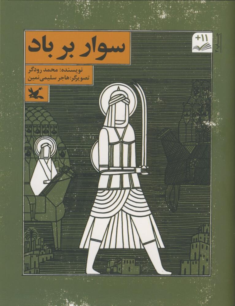 کتاب هایی که برای مخاطبان 4 تا 12 سال نوشته شدند/ از داستان موش سربه هوا تا ماجرای نقاشی کردن یک آدم