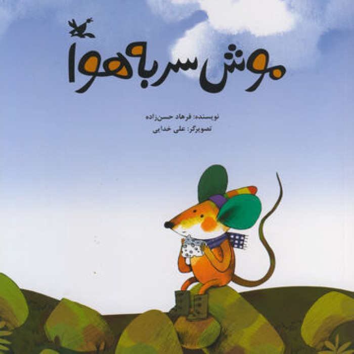 کتاب هایی که برای مخاطبان 4 تا 12 سال نوشته شدند/ از داستان موش سربه هوا تا ماجرای نقاشی کردن یک آدم