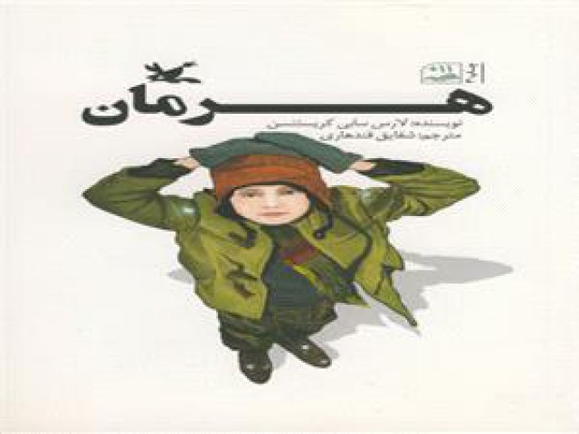 کتاب هایی که برای مخاطبان 4 تا 12 سال نوشته شدند/ از داستان موش سربه هوا تا ماجرای نقاشی کردن یک آدم
