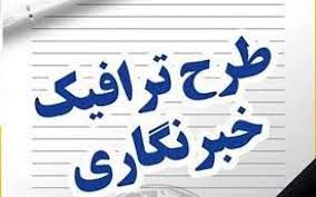 سهمیه طرح ترافیک خبرنگاران مشخص شد
