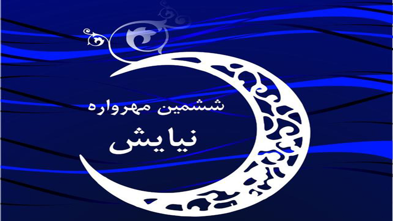 کسب ۹ رتبه کشوری در مهرواره نیایش