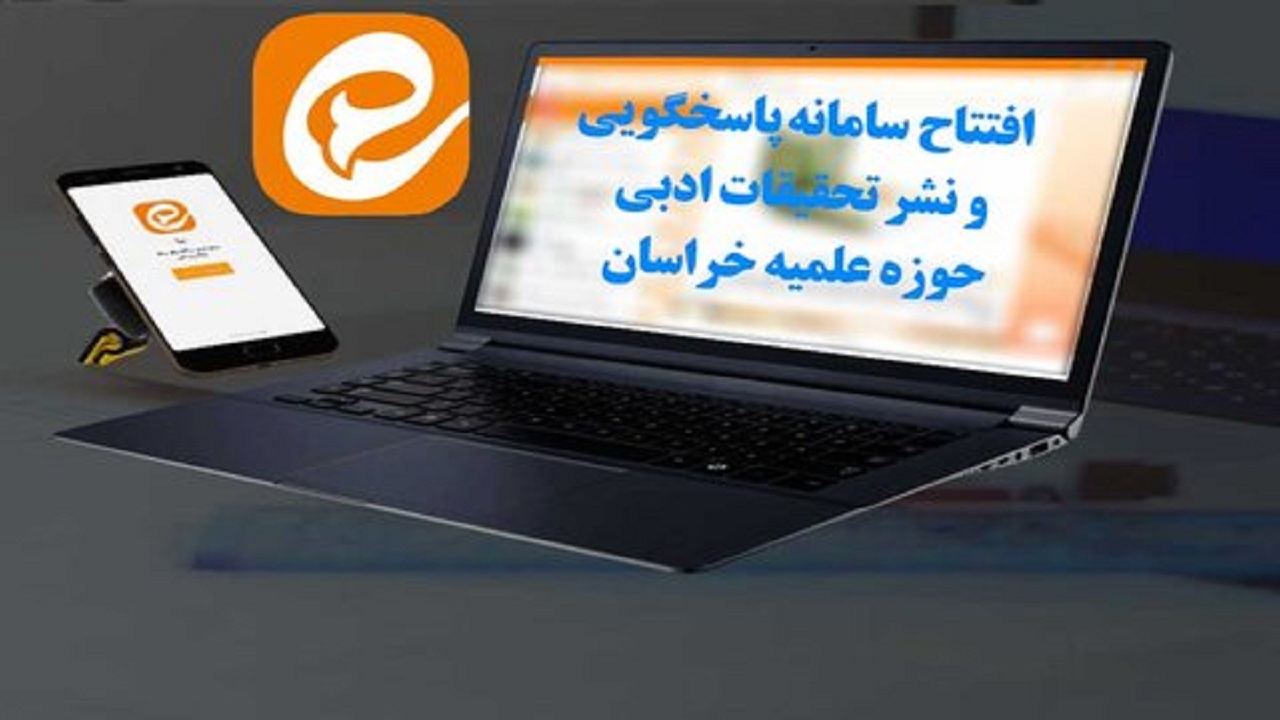 افتتاح رسمی "سامانه پاسخگویی و نشر تحقیقات ادبی" حوزه خراسان