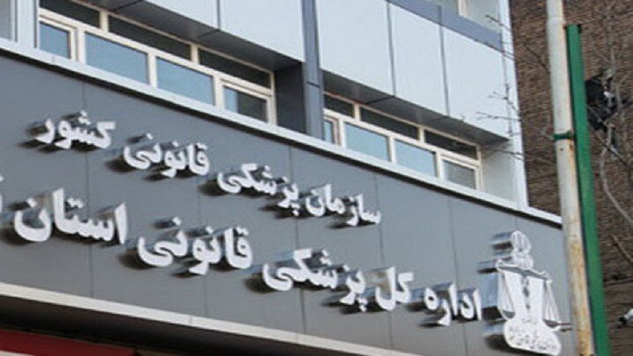 راه اندازی سامانه اینترنتی پزشکی قانونی در خراسان رضوی