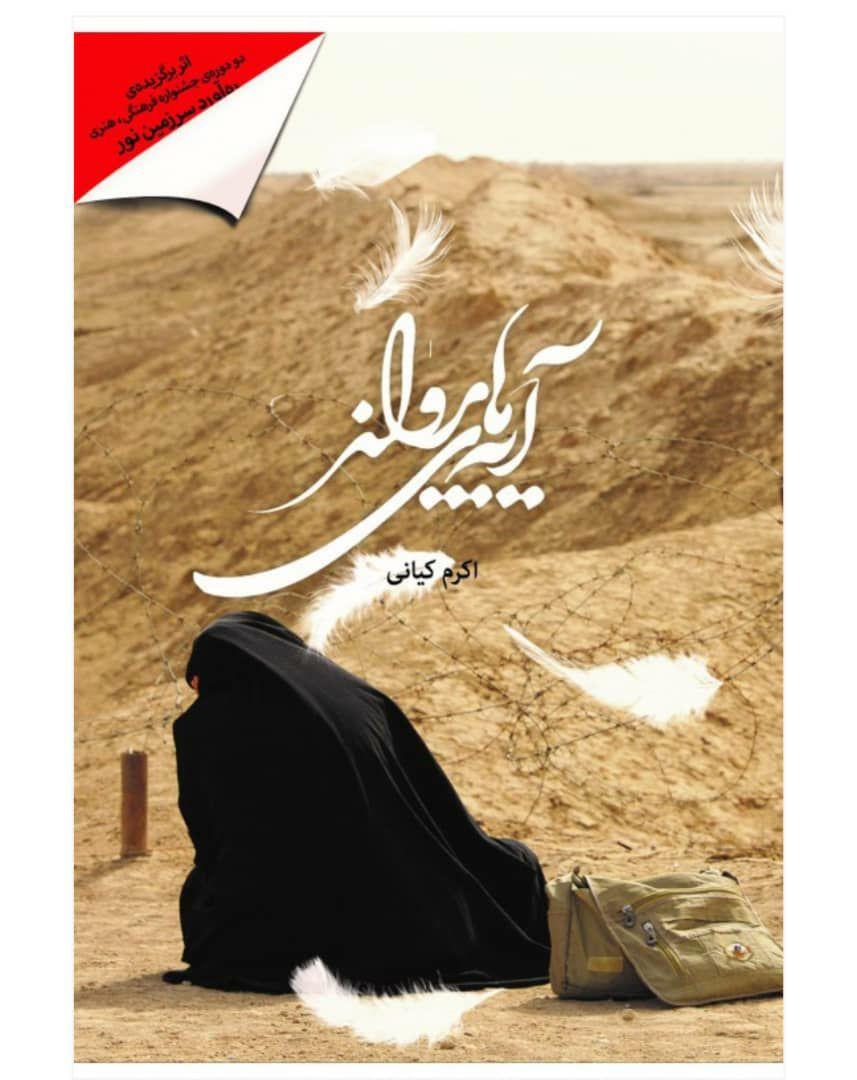 «آیه‌های پرواز»؛ نثر ادبی فررند شهید برای پدرش