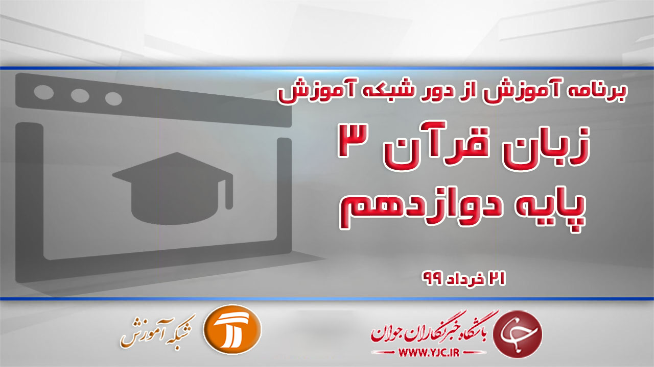 دانلود فیلم کلاس زبان قرآن ۳ پایه دوازدهم مورخ ۲۱ خرداد
