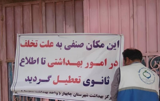 پلمپ واحد بهداشتی متخلف