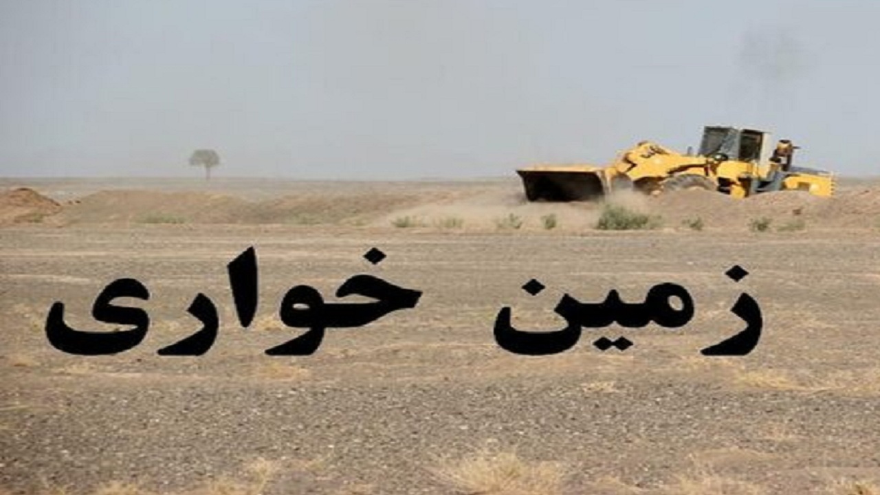 کشف ۷۰ میلیارد ریال زمین خواری در بوشهر