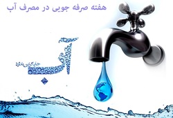 برنامه&zwnj;های هفته صرفه جویی با توجه به شرایط کرونایی برگزار می&zwnj;شود