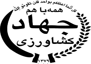 آغاز هفته جهادکشاورزی از امروز
