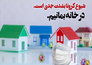 مردم را به ماندن در خانه دعوت می‌کنیم