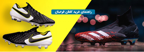 راهنمای خرید کفش فوتبال (استوک)