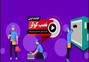 خطر برق گرفتکی در نصب کولر