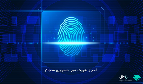 احراز هویت غیرحضوری بیش از ۲۰۰ هزار متقاضی درطی یک هفته