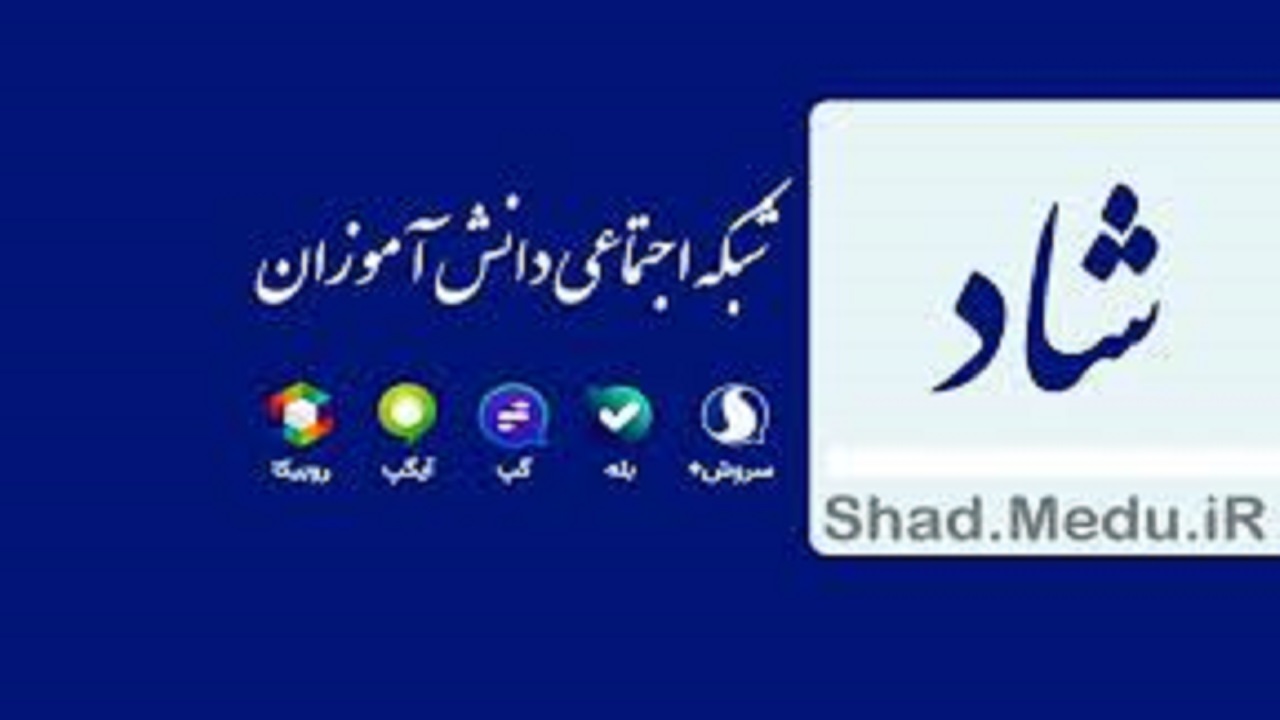بهره مندی۶۱ درصدی دانش آموزان شهرستان ورزقان از برنامه شاد
