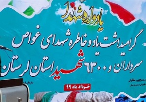 یادواره شهدای غواص، سرداران و ۶۳۰۰ شهید لرستان برگزار شد