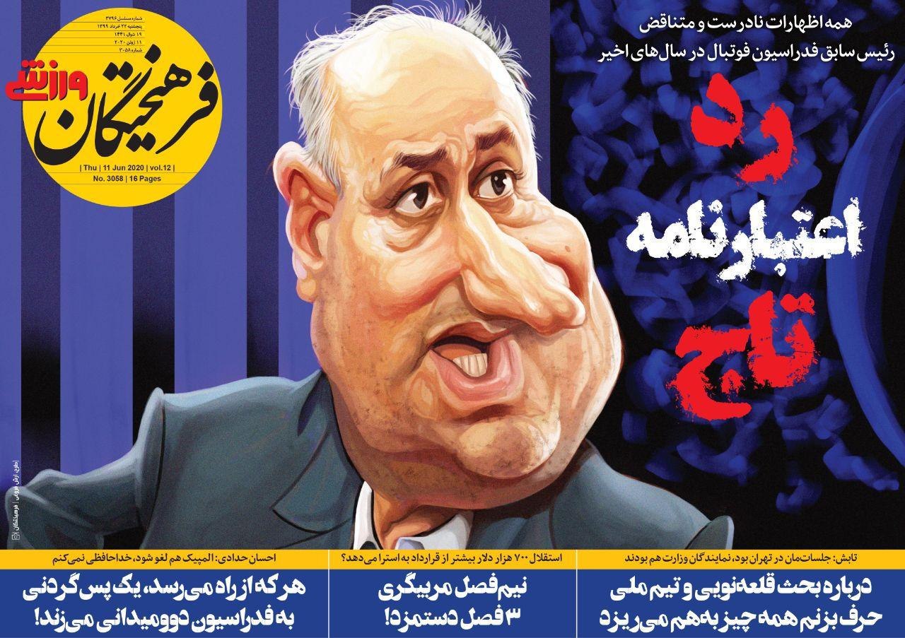 روزنامه&zwnj;های ورزشی ۲۲ خرداد