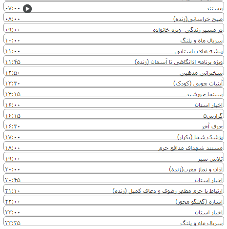 لیست پخش برنامه&zwnj;های سیمای خراسان رضوی