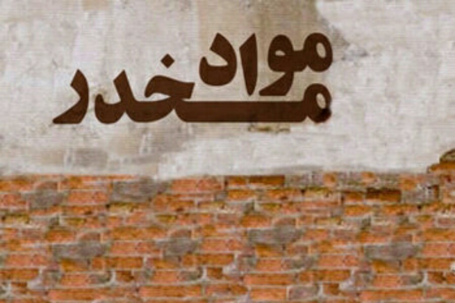 تغییر سن و جنسیت در مصرف مواد مخدر از تهدیدات جدی است