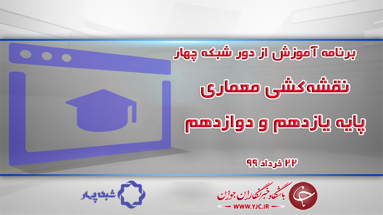 دانلود فیلم درس نقشه‌کشی معماری پایه یازدهم و دوازدهم مورخ ۲۲ خرداد