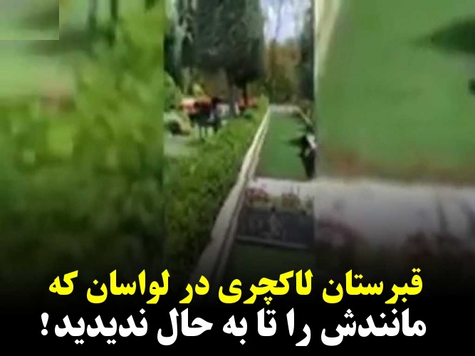 تصاویری از قبرستان لاکچری لواسان که پس از دادگاه اکبر طبری داغ شد + فیلم